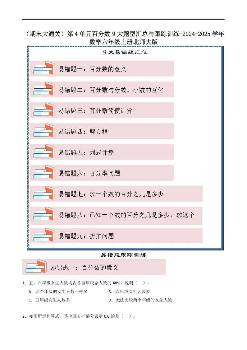 （期末大通关）第4单元百分数9大易错题型汇总与跟踪训练-2024-2025学年数学六年级上册北师大版[h]-学芽网